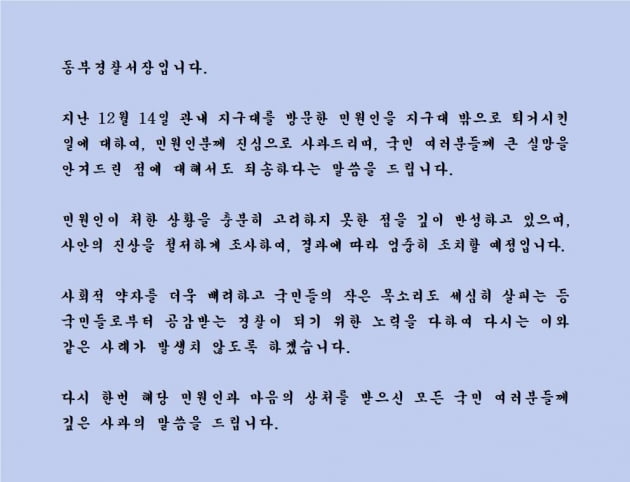 사진=부산 동부경찰서 홈페이지에 게시된 사과문