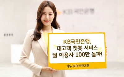 국민은행, 대고객 챗봇 서비스 월 이용자 100만 돌파