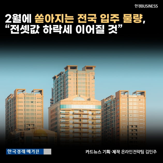 [카드뉴스] 2월에 쏟아지는 전국 입주 물량, “전셋값 하락세 이어질 것” 