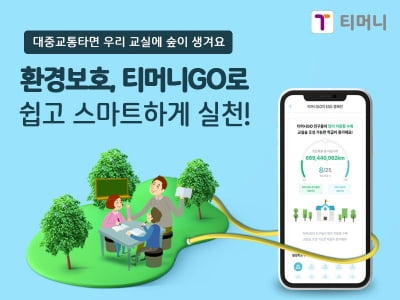 티머니로 이동하면 초등학교 교실숲 조성한다...ESG 캠페인 시작