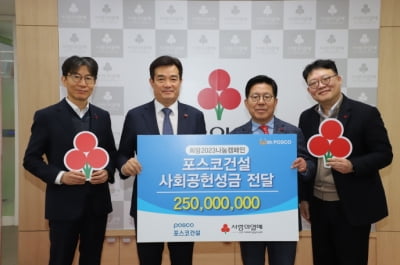 포스코건설, 2억 5000만원 지역사회 기부