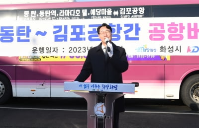 경기 화성시, 2월 1일부터 '동탄1.2신도시~김포공항 연결 시외직행버스노선 신설'