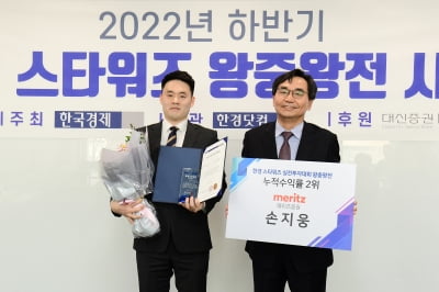 [포토] 손지웅 메리츠증권 차장, '2022년 하반기 한경 스타워즈' 2위 차지