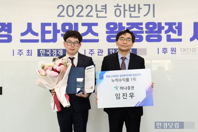 [포토] 임진우 하나증권 차장, '2022년 하반기 한경 스타워즈 왕중왕전' 우승