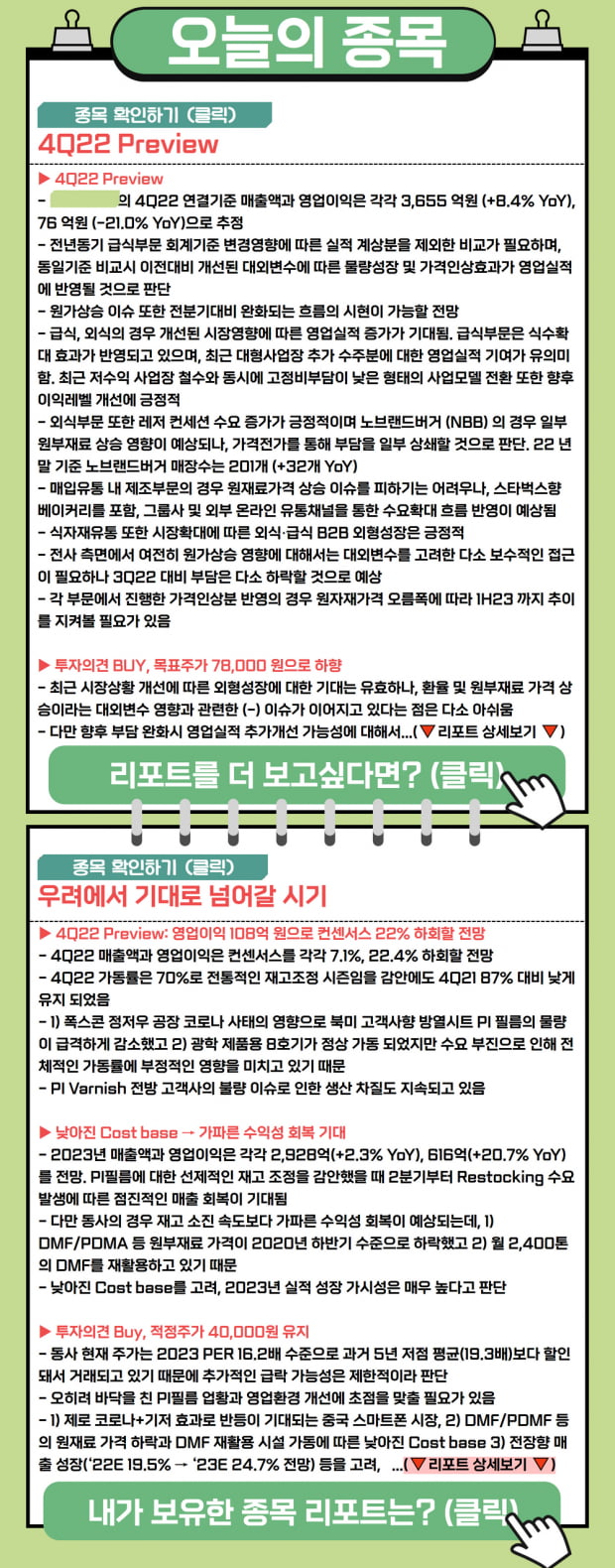 리포트 | 2023년에는 기대로 넘어가는 시기, 오늘의 종목은?