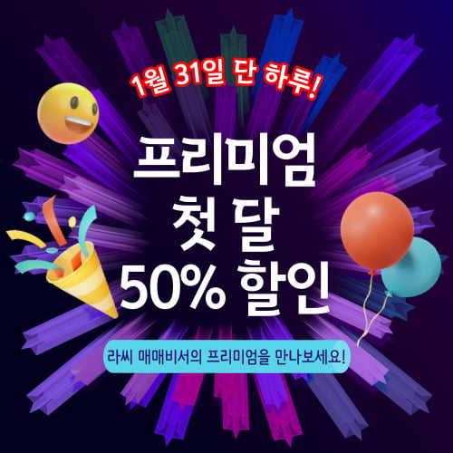 라씨 매매비서, '첫 달 50% 할인' 행사 31일 단 하루 진행