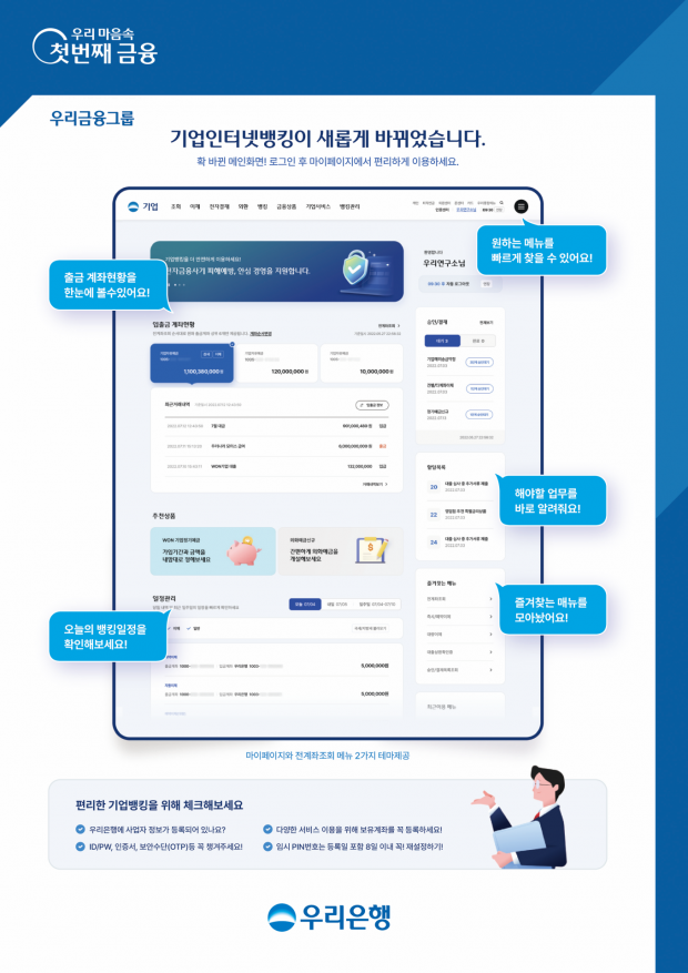 우리은행, 기업 인터넷뱅킹 새 단장, 전면 개편 시행&#13;