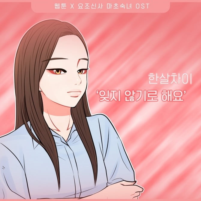 한살차이, 웹툰 '요조신사 마초숙녀' OST '잊지 않기로 해요' 6일 발매…잔잔한 울림 선사