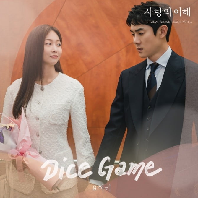 요아리, ‘사랑의 이해’ OST ‘Dice Game’ 공개→’OST 여왕‘으로 자리매김 完