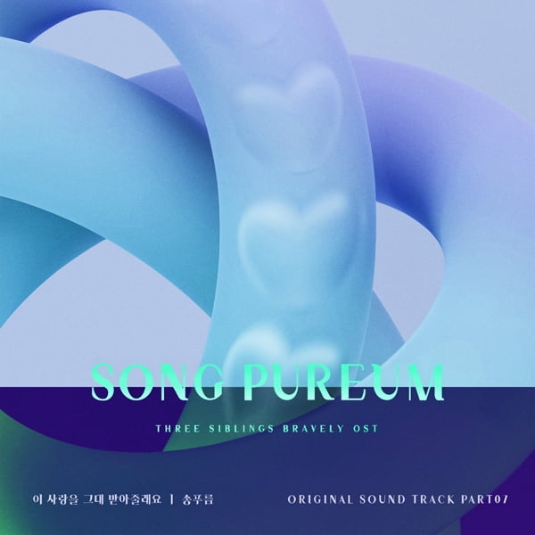 송푸름, 드라마 삼남매가 용감하게' OST 가창…가슴 따뜻한 사랑테마곡 이 ...