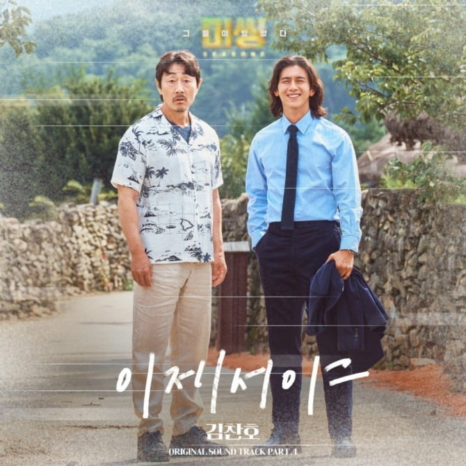 김찬호, ‘미씽2’ 네 번째 OST 주자로 참여…'이제서야' 17일 발매