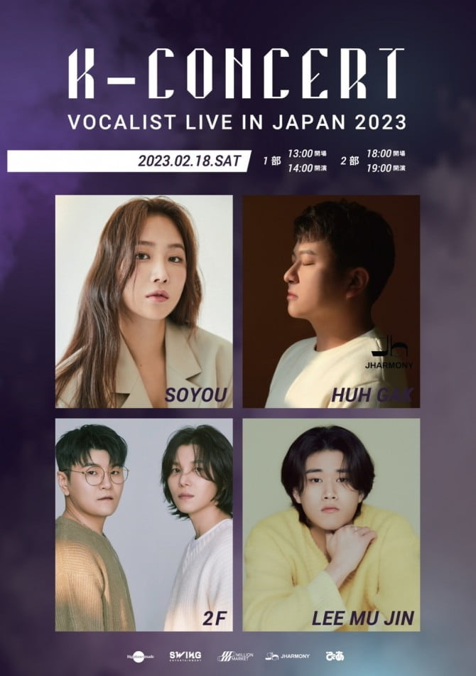 허각-2F-소유-이무진, 日 달굴 명품 보컬의 향연…2월 18일 ‘VOCALIST LIVE IN JAPAN 2023’ 개최