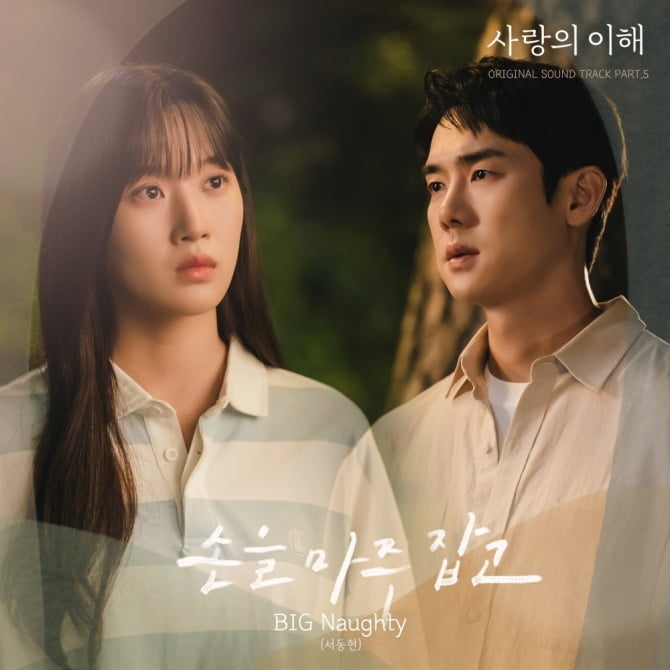 빅나티, 유연석X문가영 주연 '사랑의 이해' OST 음원 차트 진입…드라마와 동반 흥행 기대