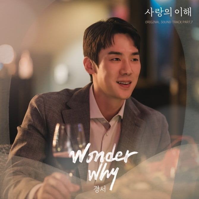 경서, 유연석X문가영 주연 '사랑의 이해' 일곱 번째 OST 'Wonder Why' 25일 발매