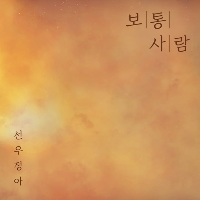 선우정아, 컬래버 음원 '보통 사람' 26일 발매…독보적 감성+음색 '완성도 UP'