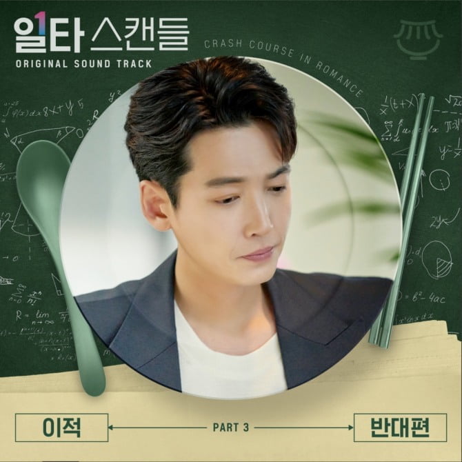 이적, 전도연X정경호 주연 '일타 스캔들' OST '반대편' 발매…독보적인 보컬+깊은 울림