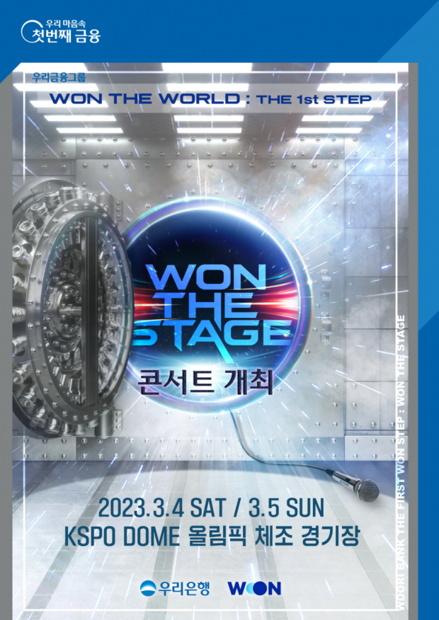 우리은행, ‘WON THE STAGE’콘서트 개최&#13;