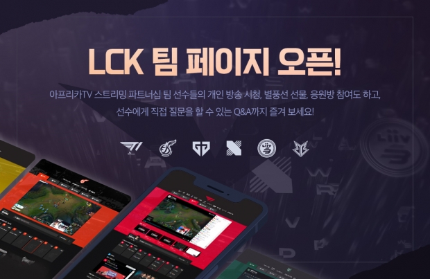 아프리카티비(TV), 게임단과 유저들을 위한 ‘LCK 팀 페이지’ 오픈