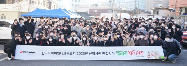 한국타이어 신입사원과 함께하는 설맞이 나눔 활동 진행...한국타이어 신입사원 130명, 봉사활동으로 사회 첫걸음