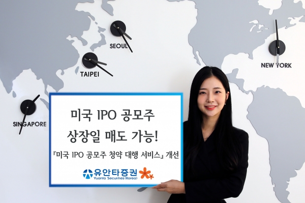 미국 IPO 공모주 상장일 매도 가능!유안타증권, '미국 IPO 공모주 청약 대행 서비스' 개선