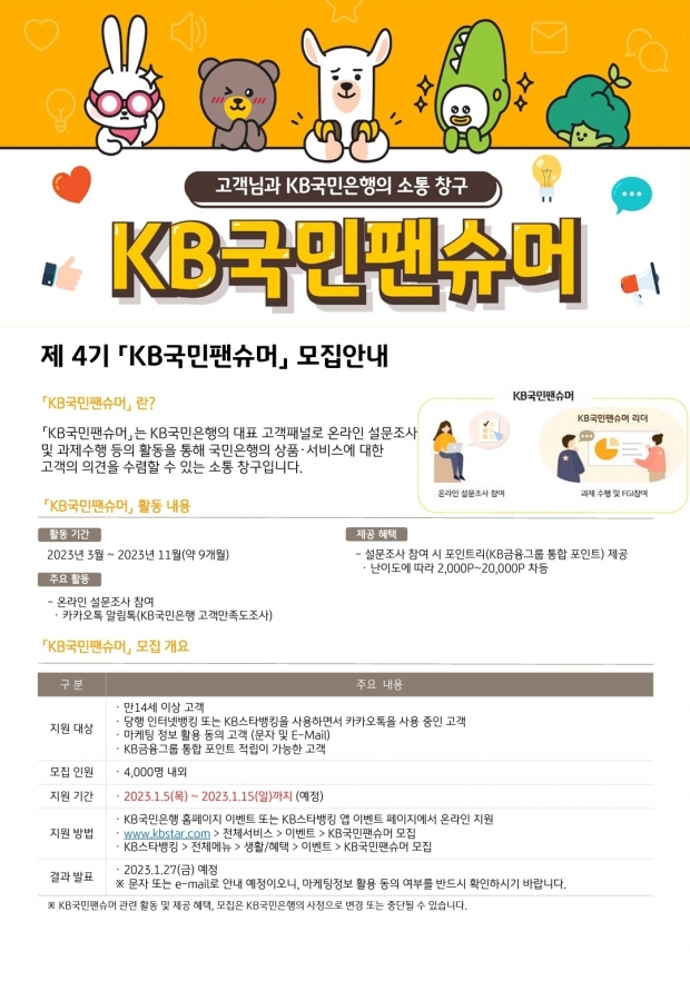 KB국민은행, 제4기 『KB국민팬슈머』 고객패널 모집