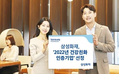 삼성화재 '2022 건강친화 인증기업' 선정