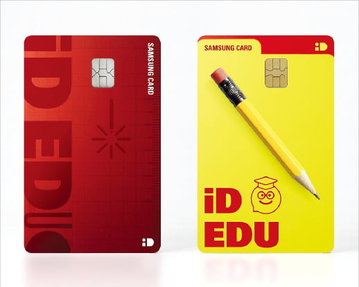  자녀 교육비 덜어주는 '삼성 iD EDU 카드'