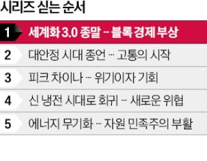 싸고 쉽게 얻는 교역 시대 끝…안전하고 확실한 공급망 뜬다