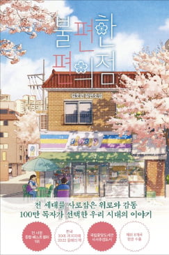 [이근미 작가의 BOOK STORY] 불편한데 가고 싶은 편의점의 감동과 사랑