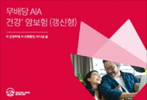 AIA생명, 소비자 입소문 탄 '(무)AIA 건강 + 암보험'