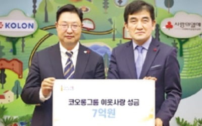 코오롱그룹, 희망나눔에 7억원 기탁