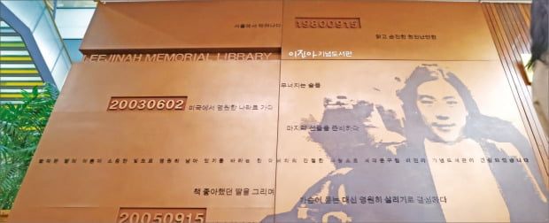 서울 현저동 이진아기념도서관 1층 로비에 새겨져 있는 이진아 씨 사진.  /임대철 기자 