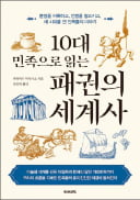 [주목! 이 책] 10대 민족으로 읽는 패권의 세계사