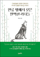 [주목! 이 책] 인류 밖에서 찾은 완벽한 리더들