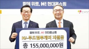 현대홈쇼핑 '두드림투게더'지원금 전달