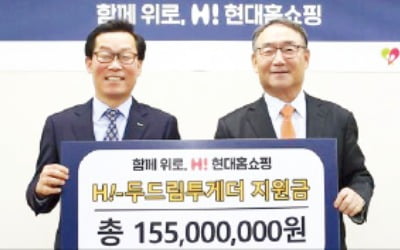 현대홈쇼핑 '두드림투게더'지원금 전달