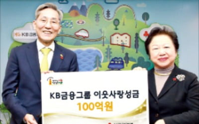 KB금융그룹, 이웃사랑 성금 100억원