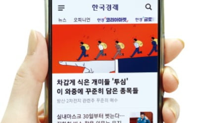 설 연휴 '한경 로그인' 하세요…고품격 콘텐츠가 넘쳐납니다