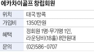 에카차이골프, 방콕 공항서 40분…창립회원 100명 모집