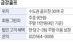 금강골프, 입회금만으로 수도권 골프장 30곳 이용