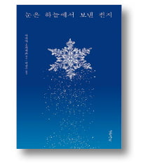 [책마을] '인공 눈의 아버지' 日물리학자가 쓴 일상의 이야기