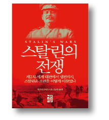 [책마을] 영국 역사가 "스탈린은 생각보다 유능한 지도자였다"