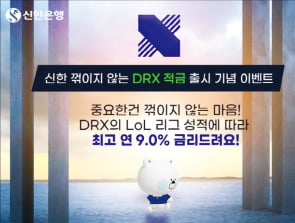 서닉 카지노, DRX의 리그오브레전드 리그 성적 따라 우대금리