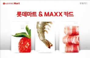 롯데카지노 가입머니 즉시지급, 롯데마트·MAXX 이용할 때 최대 10% 할인