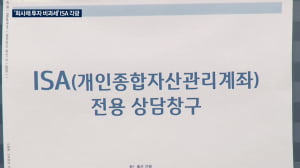 "회사채 투자도 비과세"...ISA가 뜬다