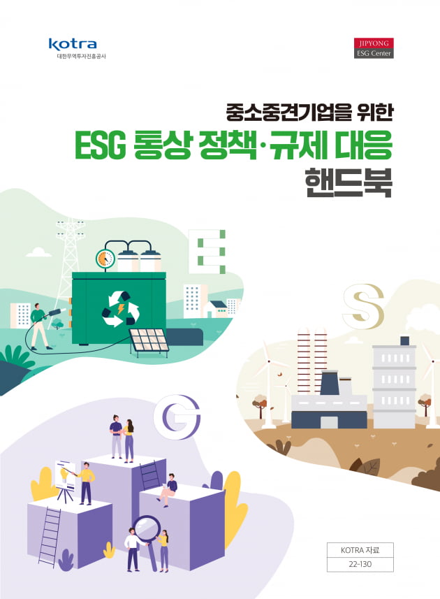 중소·중견기업을 위한 ESG 통상 정책·규제 대응 핸드북.사진 제공=법무법인 지평