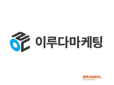 브랜드엑스 자회사 이루다마케팅 IPO 본궤도... 주관사 NH투자증권 선정
