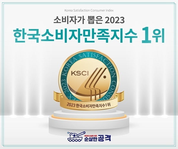 2023 한국소비자만족지수 1위 (8)