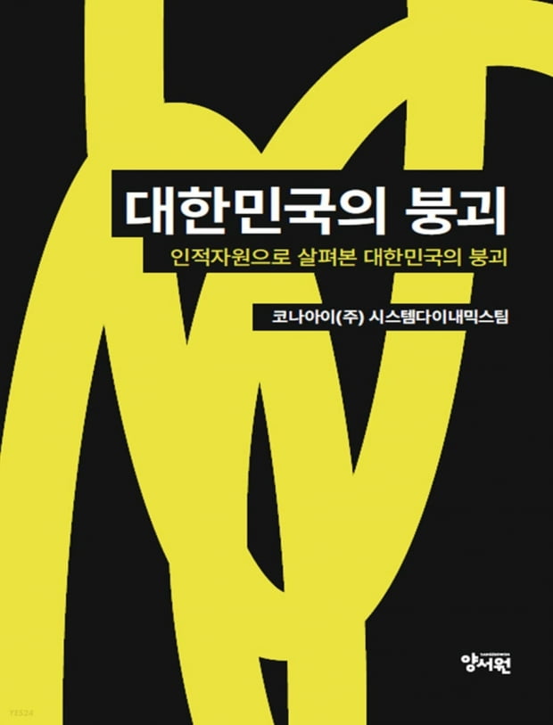 지역 화폐 플랫폼 코나아이는 인구 문제를 다룬 '대한민국의 붕괴' 책을 펴냈다. 
