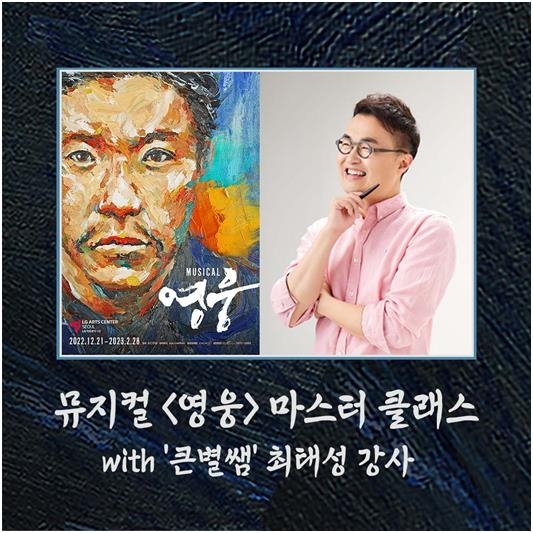 [공연소식] 뮤지컬 '영웅', 최태성과 마스터 클래스 개최